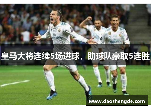 皇马大将连续5场进球，助球队豪取5连胜