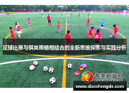 足球比赛与棋类策略相结合的全新思维探索与实践分析