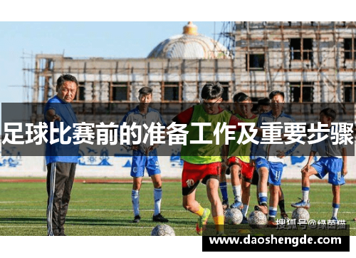 足球比赛前的准备工作及重要步骤