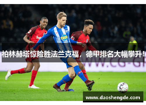 柏林赫塔惊险胜法兰克福，德甲排名大幅攀升！