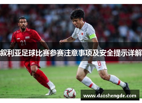 叙利亚足球比赛参赛注意事项及安全提示详解