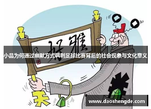小品为何通过幽默方式讽刺足球比赛背后的社会现象与文化意义