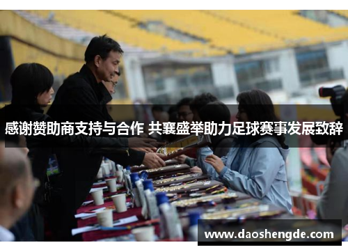 感谢赞助商支持与合作 共襄盛举助力足球赛事发展致辞