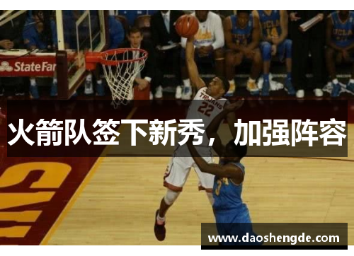火箭队签下新秀，加强阵容