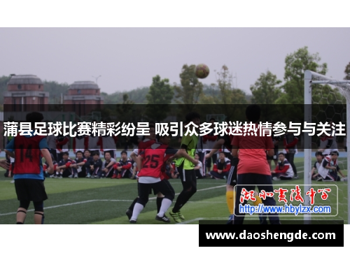 蒲县足球比赛精彩纷呈 吸引众多球迷热情参与与关注