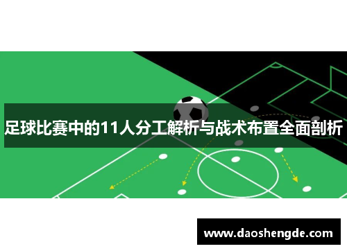 足球比赛中的11人分工解析与战术布置全面剖析