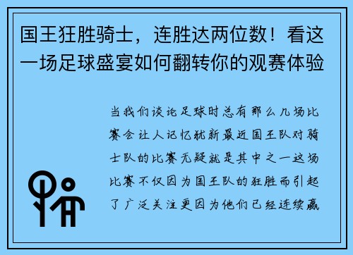 国王狂胜骑士，连胜达两位数！看这一场足球盛宴如何翻转你的观赛体验