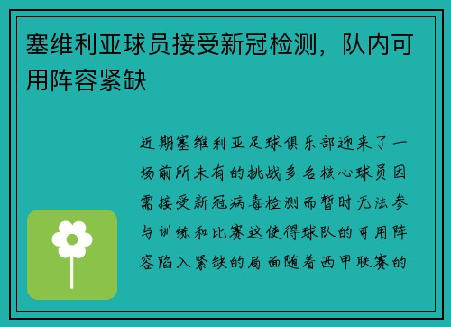 塞维利亚球员接受新冠检测，队内可用阵容紧缺
