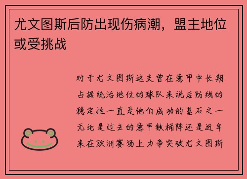尤文图斯后防出现伤病潮，盟主地位或受挑战