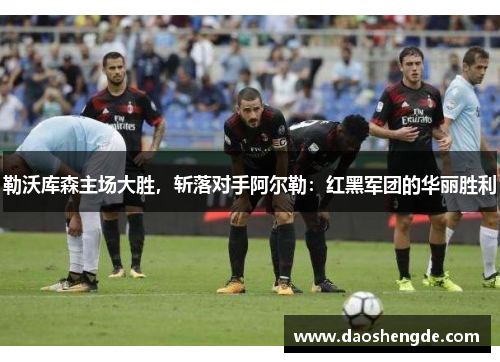 勒沃库森主场大胜，斩落对手阿尔勒：红黑军团的华丽胜利