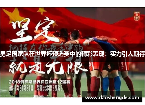 男足国家队在世界杯预选赛中的精彩表现：实力引人期待