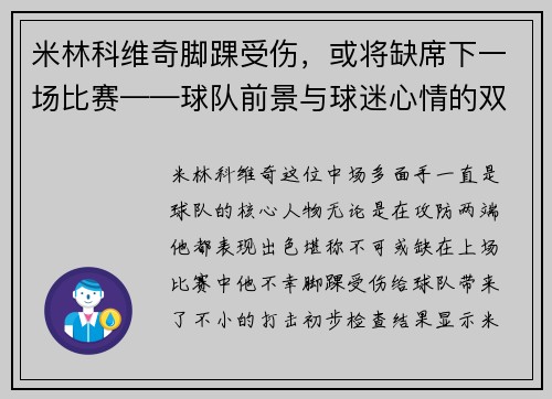 米林科维奇脚踝受伤，或将缺席下一场比赛——球队前景与球迷心情的双重考验