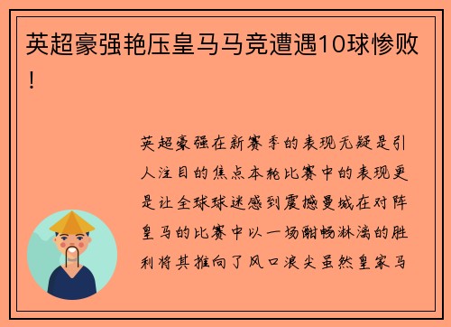 英超豪强艳压皇马马竞遭遇10球惨败！