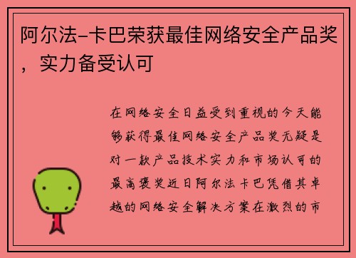 阿尔法-卡巴荣获最佳网络安全产品奖，实力备受认可