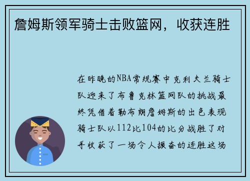 詹姆斯领军骑士击败篮网，收获连胜