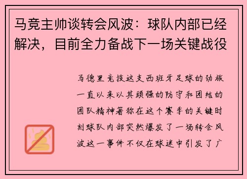 马竞主帅谈转会风波：球队内部已经解决，目前全力备战下一场关键战役