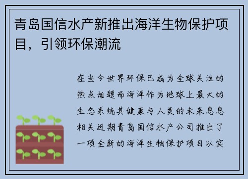 青岛国信水产新推出海洋生物保护项目，引领环保潮流