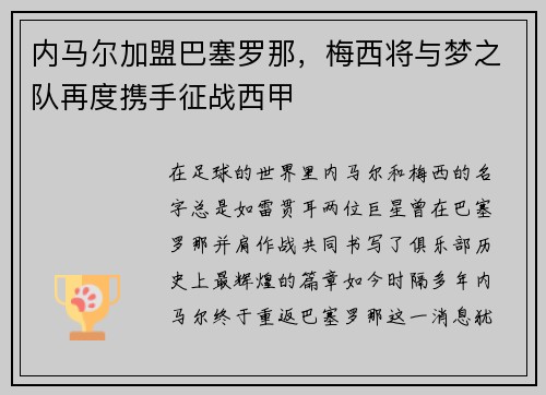 内马尔加盟巴塞罗那，梅西将与梦之队再度携手征战西甲