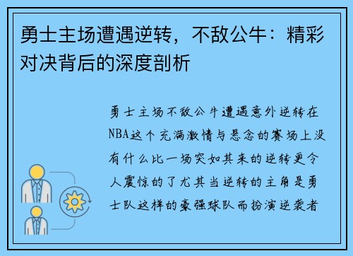 勇士主场遭遇逆转，不敌公牛：精彩对决背后的深度剖析