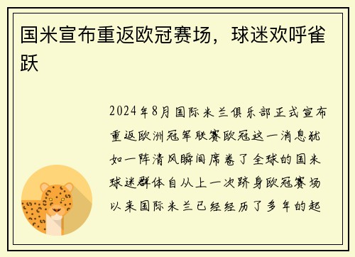 国米宣布重返欧冠赛场，球迷欢呼雀跃
