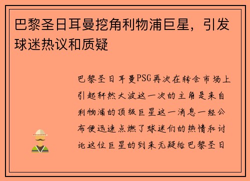 巴黎圣日耳曼挖角利物浦巨星，引发球迷热议和质疑