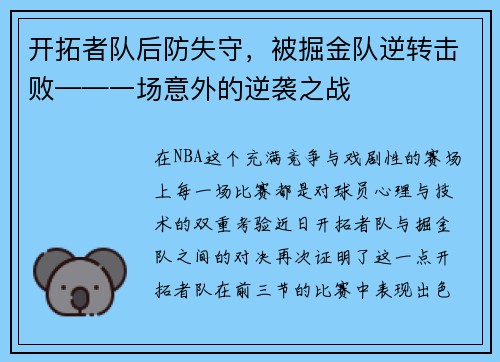 开拓者队后防失守，被掘金队逆转击败——一场意外的逆袭之战