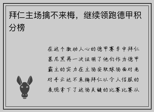 拜仁主场擒不来梅，继续领跑德甲积分榜
