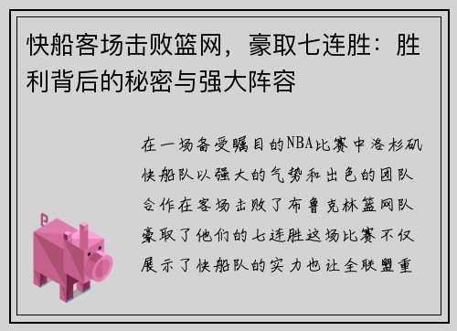 快船客场击败篮网，豪取七连胜：胜利背后的秘密与强大阵容
