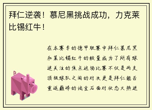 拜仁逆袭！慕尼黑挑战成功，力克莱比锡红牛！