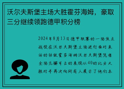 沃尔夫斯堡主场大胜霍芬海姆，豪取三分继续领跑德甲积分榜