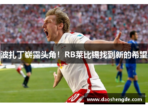 波扎丁崭露头角！RB莱比锡找到新的希望