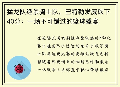 猛龙队绝杀骑士队，巴特勒发威砍下40分：一场不可错过的篮球盛宴