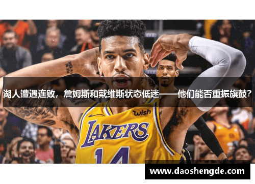 湖人遭遇连败，詹姆斯和戴维斯状态低迷——他们能否重振旗鼓？