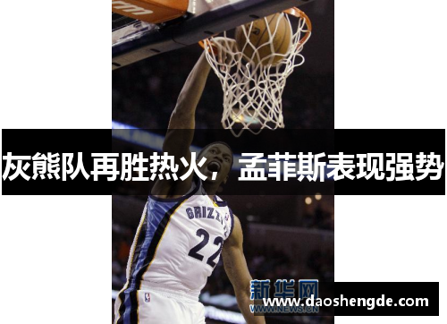 灰熊队再胜热火，孟菲斯表现强势
