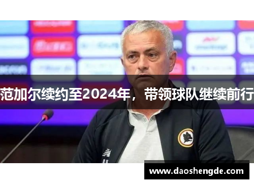 范加尔续约至2024年，带领球队继续前行