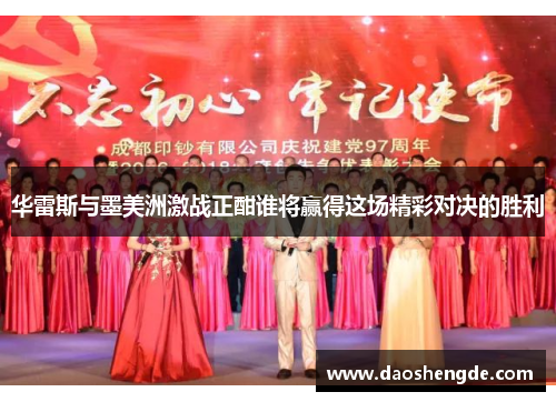 华雷斯与墨美洲激战正酣谁将赢得这场精彩对决的胜利