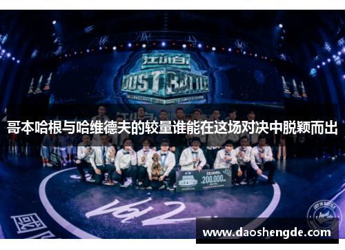 哥本哈根与哈维德夫的较量谁能在这场对决中脱颖而出