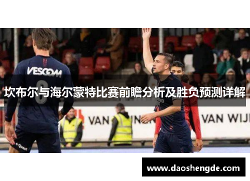 坎布尔与海尔蒙特比赛前瞻分析及胜负预测详解