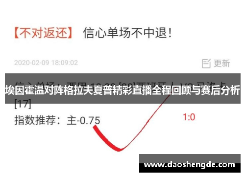 埃因霍温对阵格拉夫夏普精彩直播全程回顾与赛后分析