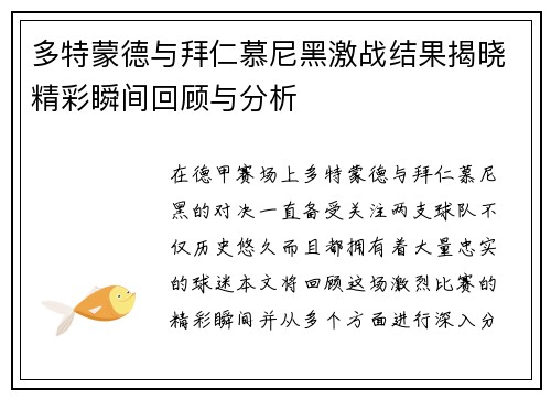 多特蒙德与拜仁慕尼黑激战结果揭晓精彩瞬间回顾与分析
