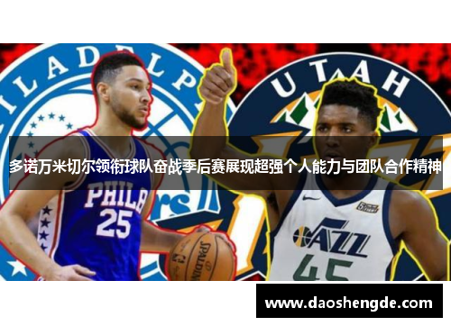 多诺万米切尔领衔球队奋战季后赛展现超强个人能力与团队合作精神