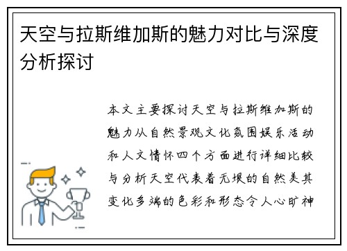 天空与拉斯维加斯的魅力对比与深度分析探讨