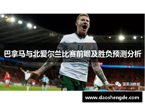 巴拿马与北爱尔兰比赛前瞻及胜负预测分析