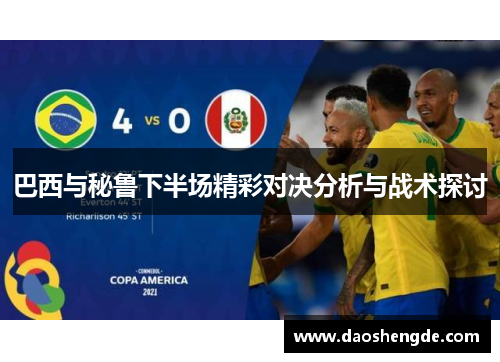 巴西与秘鲁下半场精彩对决分析与战术探讨