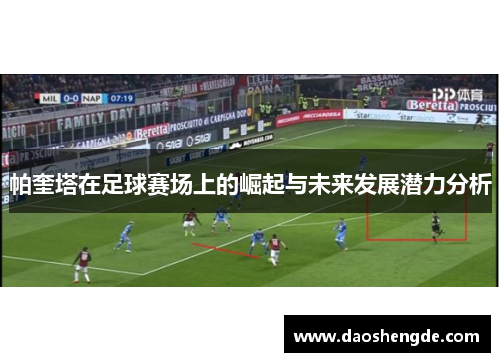 帕奎塔在足球赛场上的崛起与未来发展潜力分析