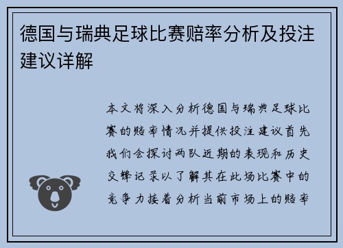 德国与瑞典足球比赛赔率分析及投注建议详解