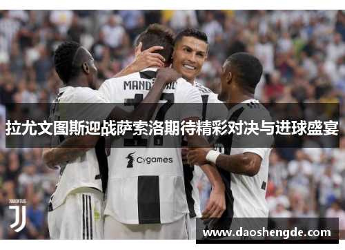 拉尤文图斯迎战萨索洛期待精彩对决与进球盛宴