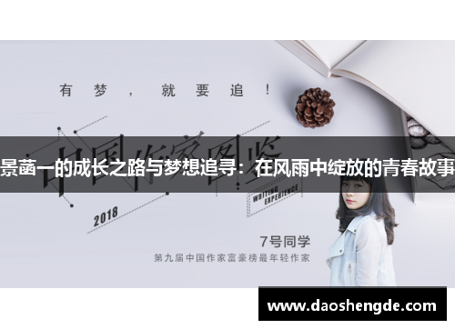 景菡一的成长之路与梦想追寻：在风雨中绽放的青春故事