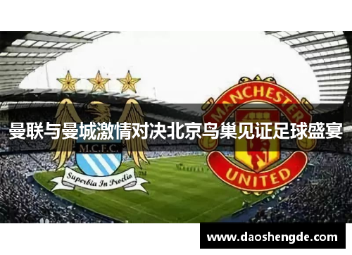 曼联与曼城激情对决北京鸟巢见证足球盛宴