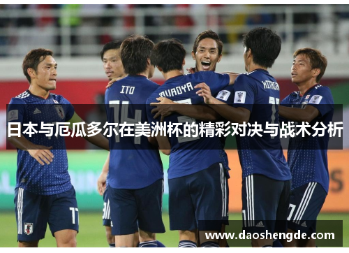 日本与厄瓜多尔在美洲杯的精彩对决与战术分析